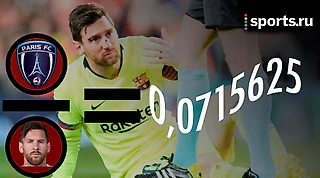 «Париж» стоит Месси, точнее 0,0715625 Месси