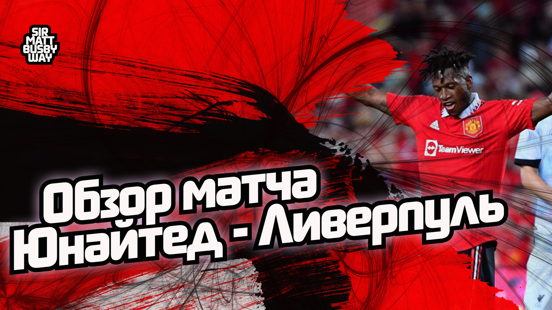 Манчестер Юнайтед