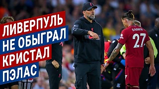 «Ливерпуль» – «Кристал Пэлас» 1:1: проблемы с составом приводят к потери очков