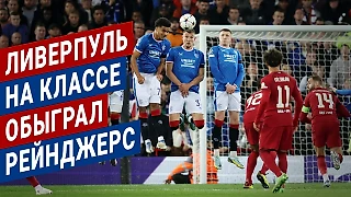 «Ливерпуль» – «Рейнджерс» 2:0: победа мерсисайдцев за счет класса