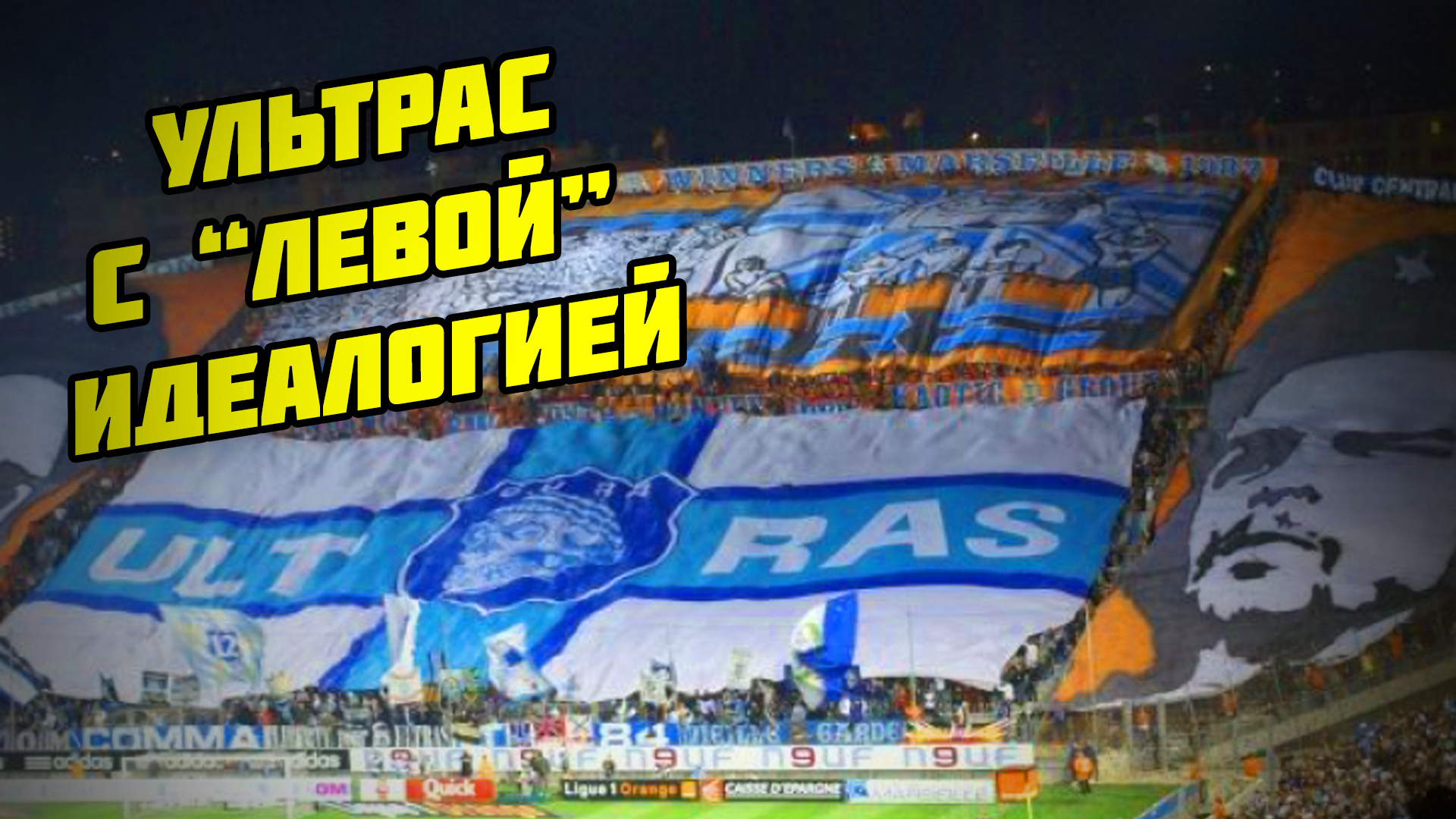 Ультрас с «левой» идеологией | Ultras with «left» idealogy