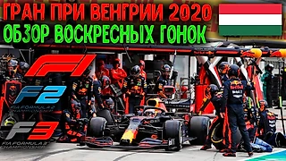 ГРАН ПРИ ВЕНГРИИ 2020 | ОБЗОР ВОСКРЕСНЫХ ГОНОК F1, F2, F3. HUNGARIAN GRAND PRIX 2020