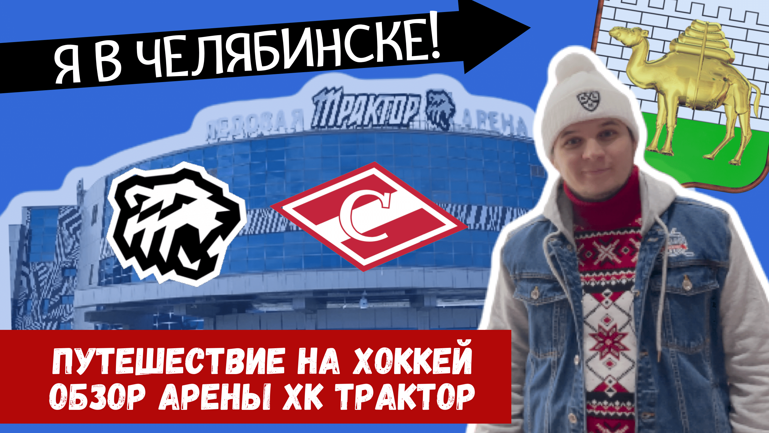 Арена-Трактор им. Валерия Белоусова, Трактор, Никита Нестеров, Юлиус Гудачек, Анвар Гатиятулин, Спартак, Евгений Кузнецов, Майкл Гарнетт