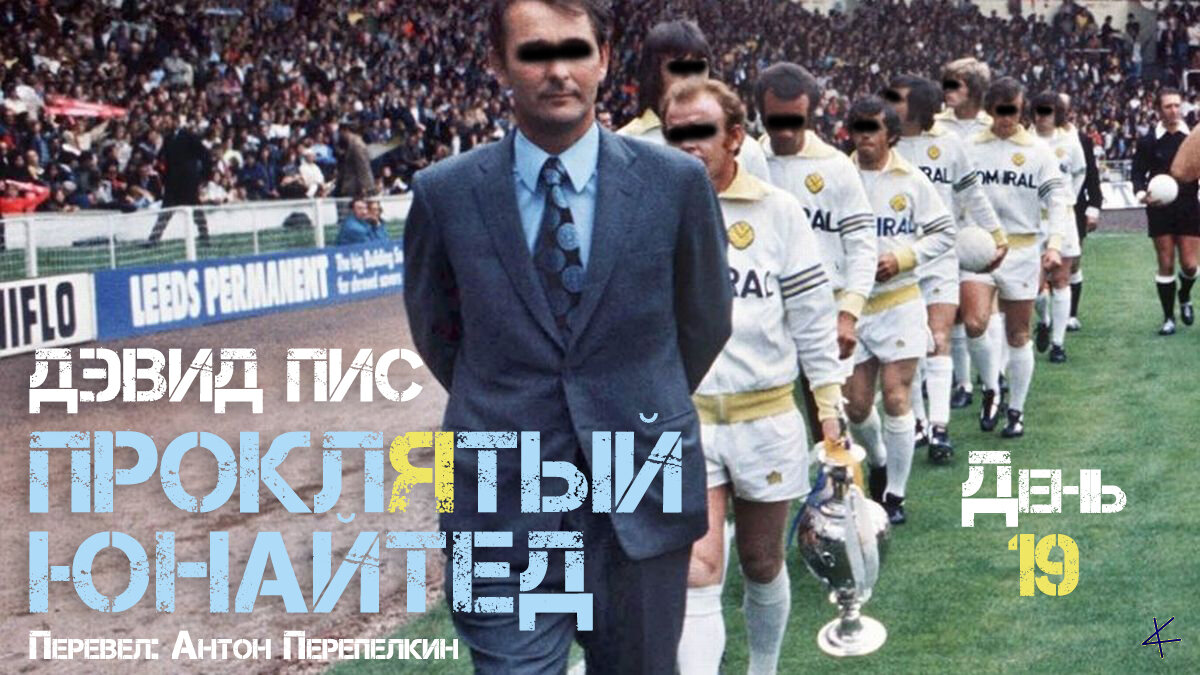 Дэвид Пис. «Проклятый Юнайтед»: День девятнадцатый