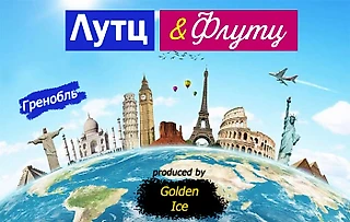 Лутц and Флутц кругосветка: Выпуск 5. Гренобль Internationaux de France