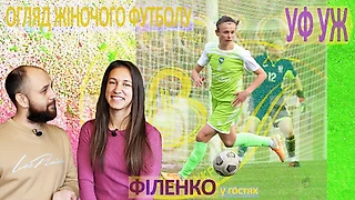 УФУЖ! №10. Последний тур первого этапа в Высшей лиге. Обзор женского футбола. В гостях - Анастасия Филенко