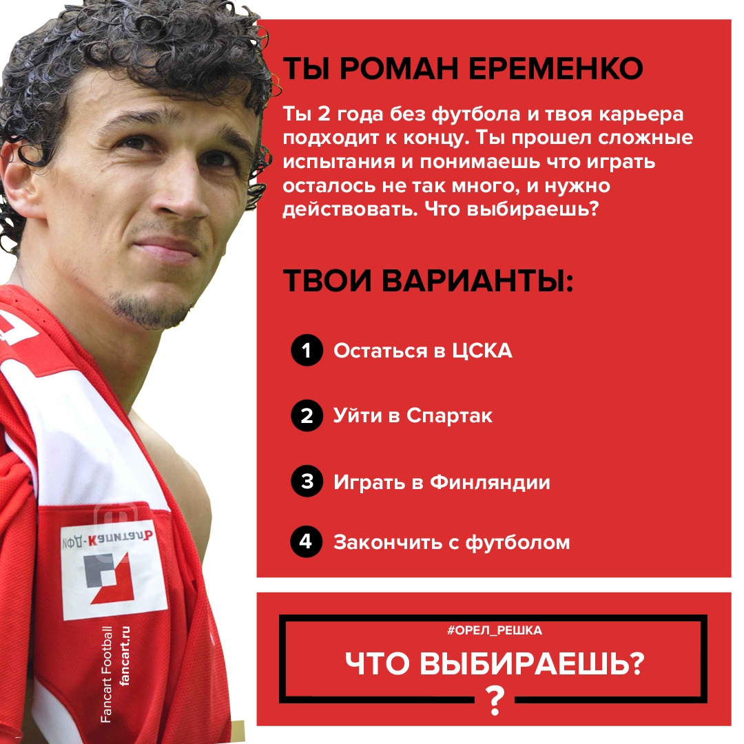 Роман Еременко, премьер-лига Россия, трансферы, Спартак, ЦСКА