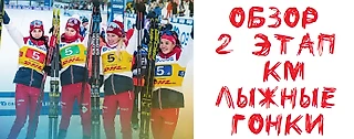 Обзор второго этапа кубка мира по лыжным гонкам сезона 2021/2022
