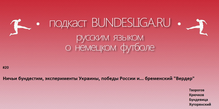 Ничьи бундестим, эксперименты Украины, победы России и... бременский «Вердер». Подкаст №20