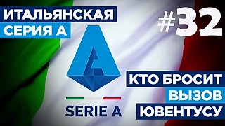Итальянская Серия А: Кто бросит вызов «Ювентусу»?
