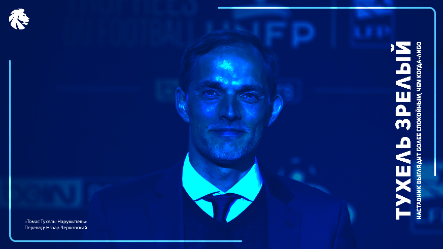 Премьер-лига Англия, Майнц, Томас Тухель, Челси, Бундеслига Германия, Боруссия Дортмунд