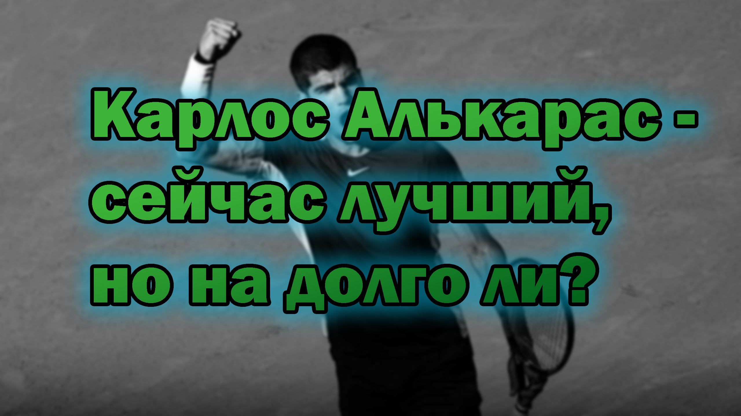 Карлос Алькарас сейчас лучший теннисист, но на долго ли?