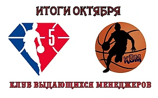 NBA Fantasy on Fantrax. «Клуб выдающихся менеджеров». Сезон 2021-2022. Октябрь