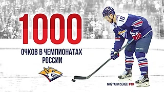 Сергей Мозякин - Монарх Российской хоккейной империи