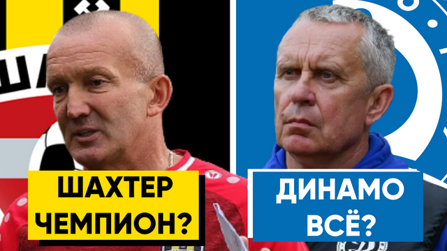 ДИНАМО МИНСК КОНЕЦ? / ШАХТЕР НЕ ОСТАНОВИТЬ / КАК УСТРОЕНА ВТОРАЯ ЛИГА /
