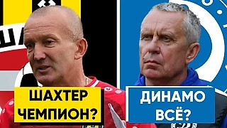 ДИНАМО МИНСК КОНЕЦ? / ШАХТЕР НЕ ОСТАНОВИТЬ / КАК УСТРОЕНА ВТОРАЯ ЛИГА /