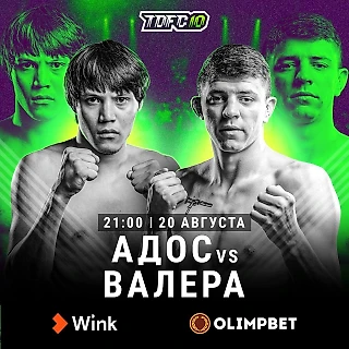 Валера Заботин vs. Сандибек «Адос» на #TDFC10