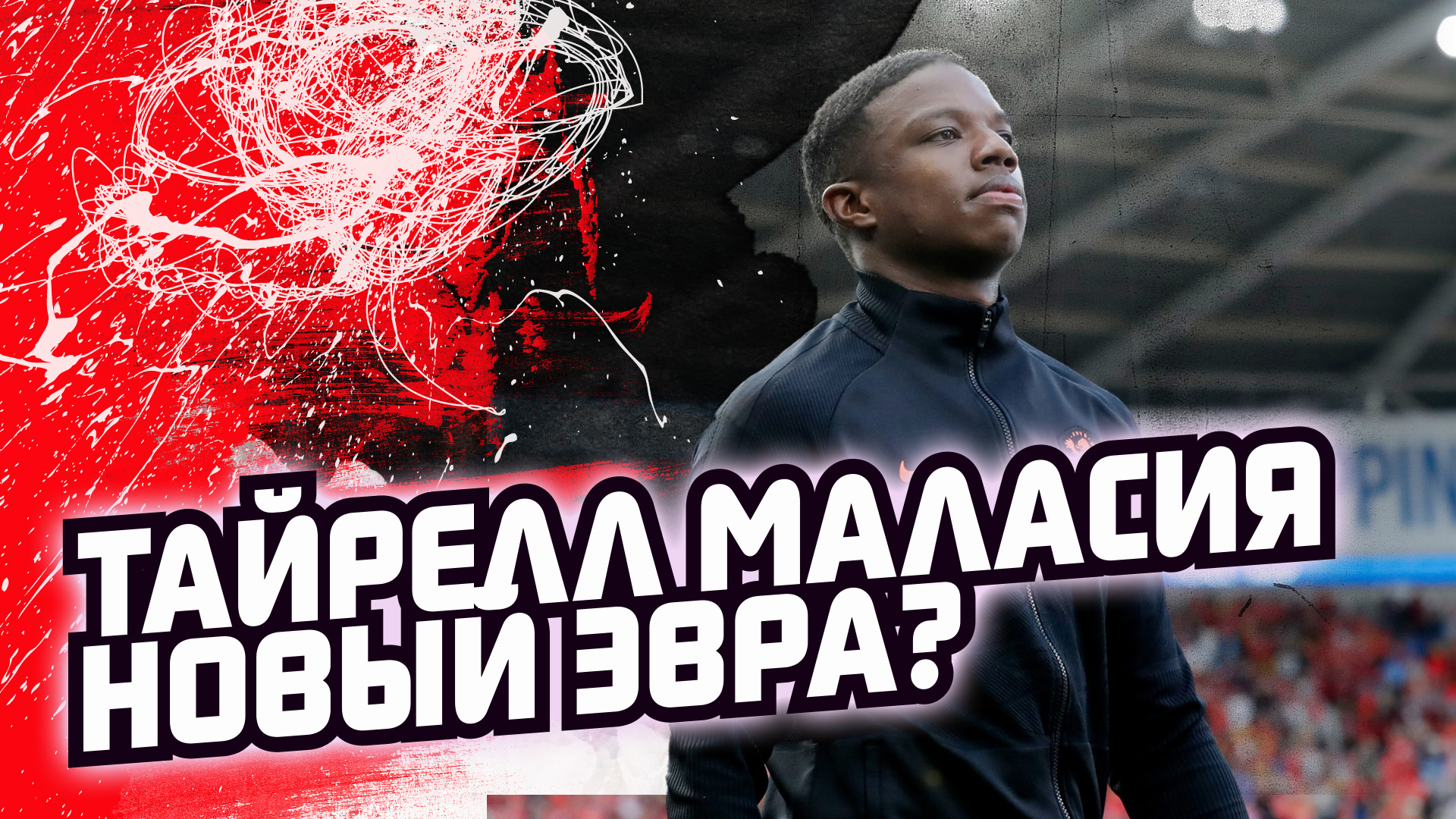 Манчестер Юнайтед