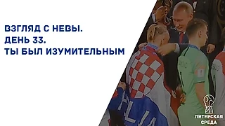 Взгляд с Невы. День 33 и последний. Ты был изумительным!