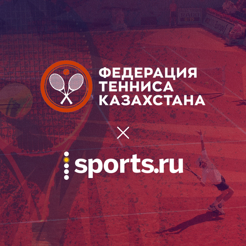 sports-ru.com официально стал информационным партнёром Федерации тенниса Казахстана