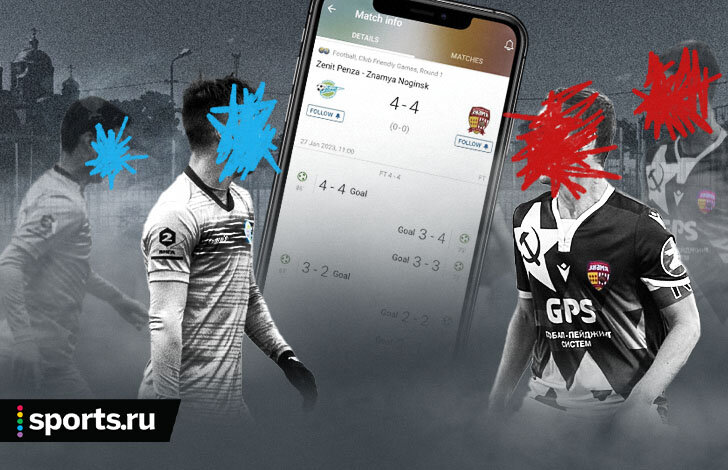 😱 В России сыграли матч-призрак. На него принимали ставки! Исследование sports-ru.com
