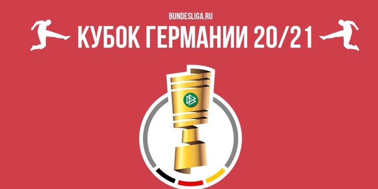 Обзор первого раунда Кубка Германии