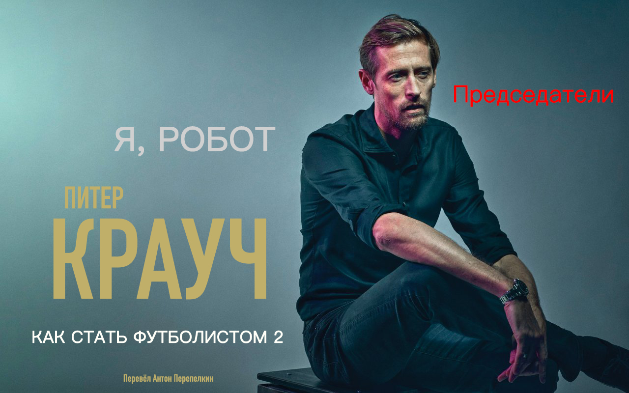 Питер Крауч. «Я, Робот: Как стать футболистом 2»: Председатели