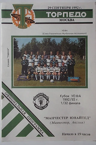 «Торпедо» Москва - «Манчестер Юнайтед»