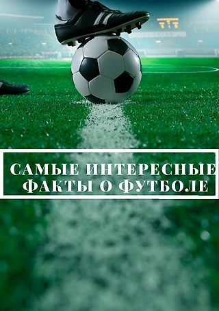 10 самых интересных футбольных фактов, о которых вы не знали