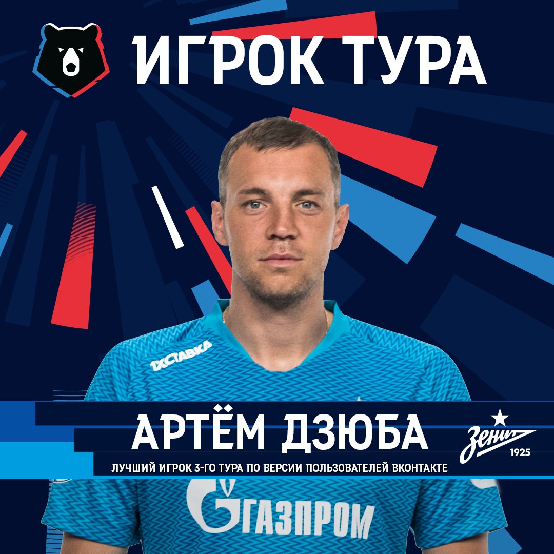 Зенит, Организация РПЛ, Артем Дзюба
