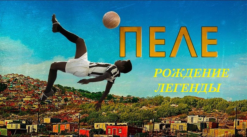 «Пеле: Рождение легенды»