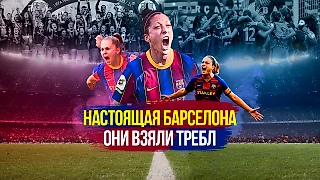 Они взяли требл, а ты даже их не знаешь! Женская Барселона - настоящая блауграна