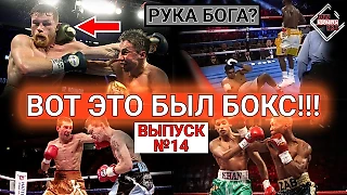#14 ВОТ ЭТО БЫЛ БОКС! Головкин Альварес, РУКА БОГА или карма в БОКСЕ, Заб Джуда, Рикки Хаттон (Бои)