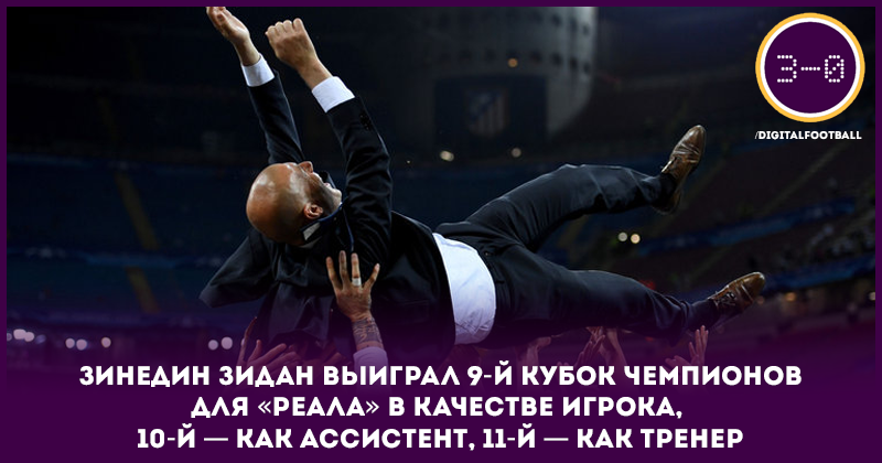 Реал Мадрид, Лига чемпионов УЕФА, Зинедин Зидан
