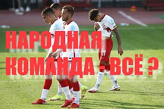 Арсенал - Спартак, две средние команды сыграли вничью. НАРОДНАЯ КОМАНДА - ВСЁ?