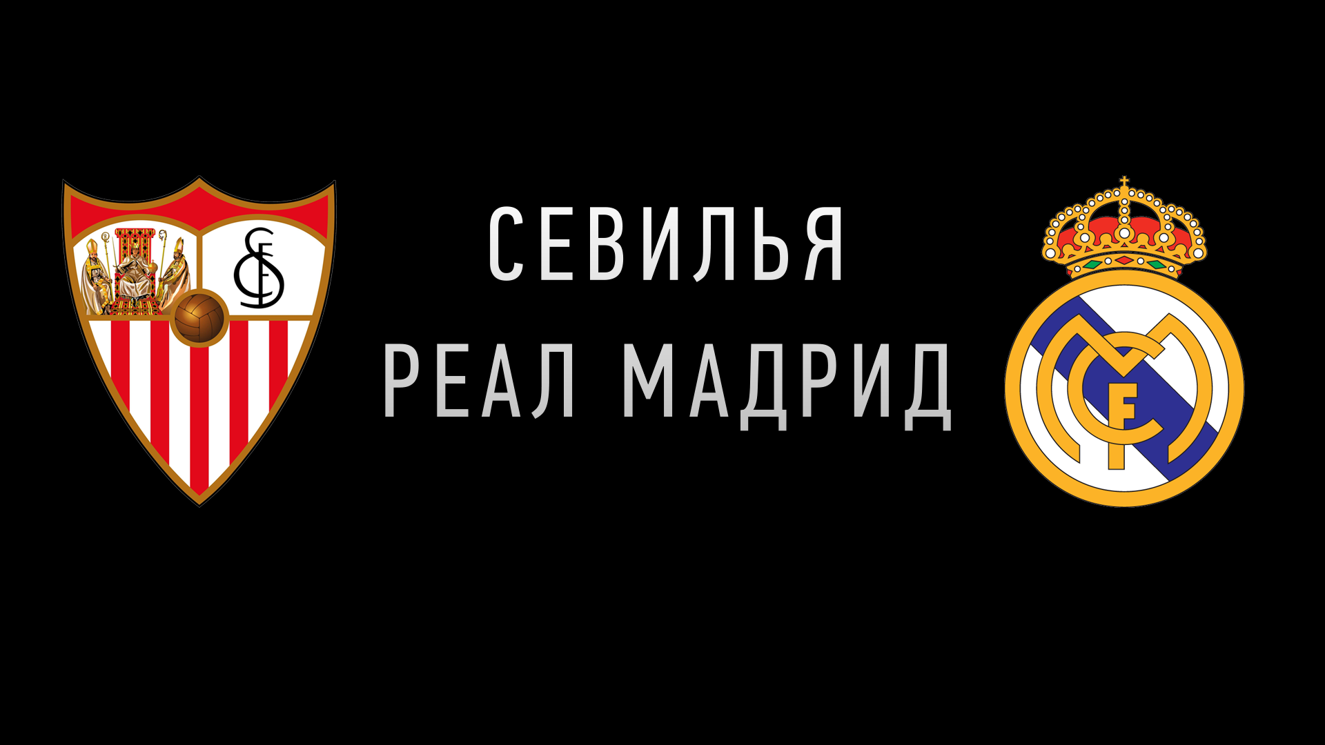 Реал Мадрид, Зинедин Зидан, Ла Лига, Севилья, Ставки на футбол, Лига чемпионов УЕФА, Ставки на спорт, Лига Европы УЕФА