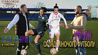 УФУЖ! №11. Артем Гагарин в гостях после игры Жилстроя-1 против Кривбасса. Еще не итоги 1-го этапа