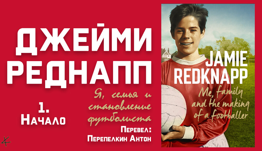 Джейми Реднапп «Я, семья и становление футболиста» 1. Начало
