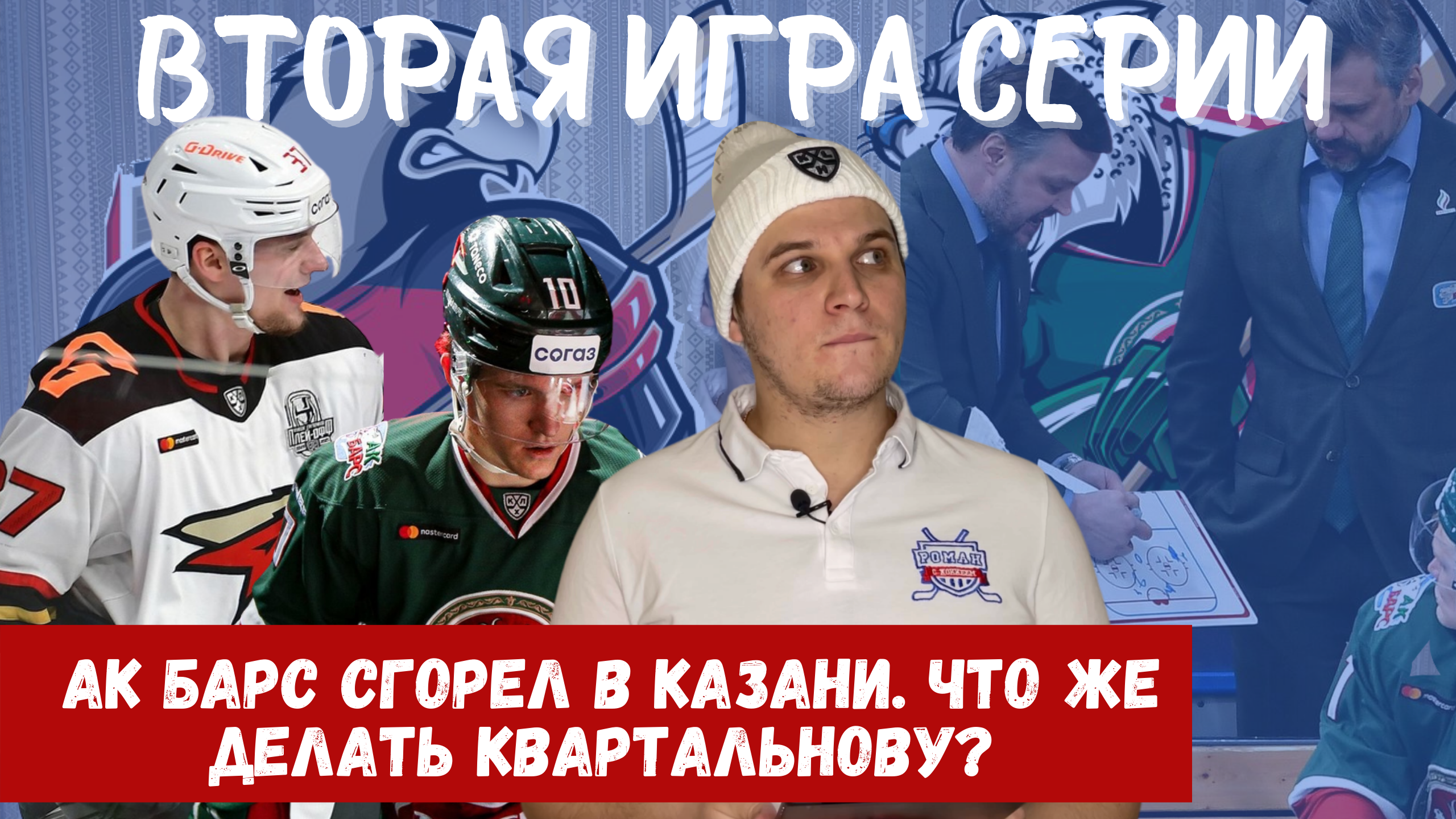 Корбан Найт, Ак Барс, Кирилл Готовец, Илья Ковальчук, Дмитрий Квартальнов, Боб Хартли, Стефан Да Коста, Авангард, Клим Костин, Дмитрий Воронков