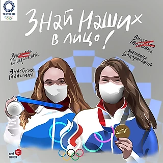 Знай наших!