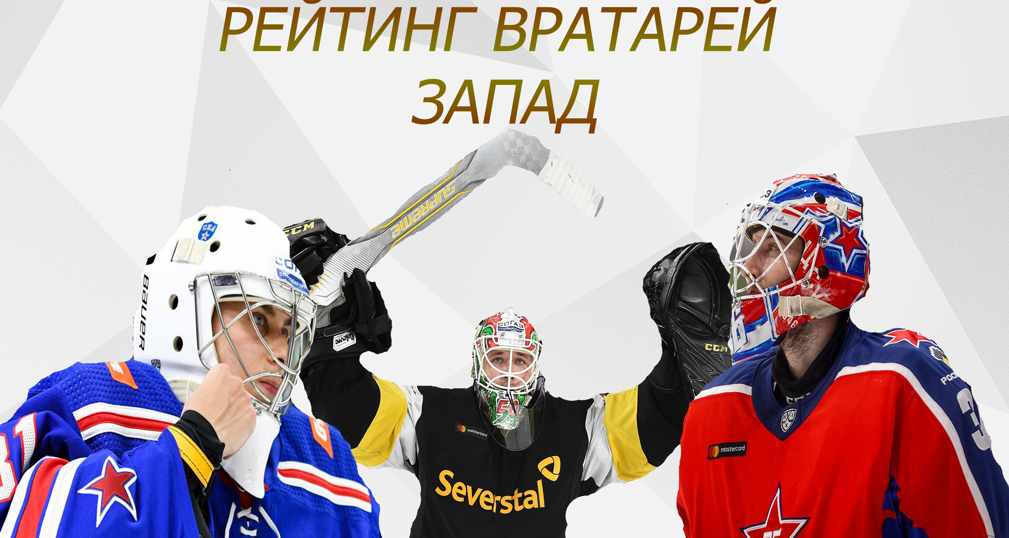 Торпедо, Северсталь, Витязь, СКА, Спартак, Динамо Москва, Динамо Минск, Сочи, Локомотив, ЦСКА, Шанхай Дрэгонс