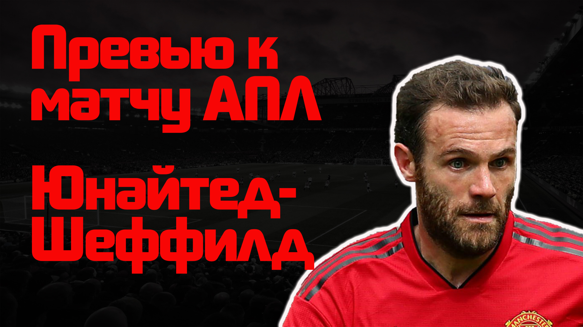Манчестер Юнайтед