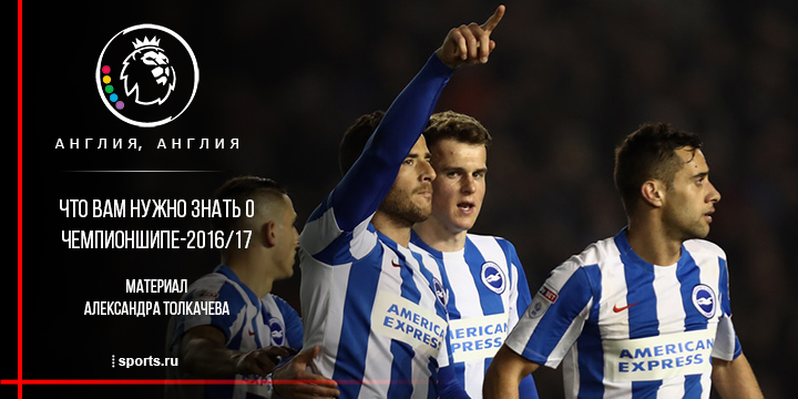 Почти элита. Что вам нужно знать о чемпионшипе-2016/17