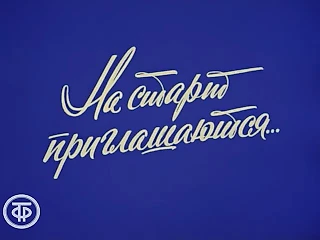 На старт приглашаются... (1979)