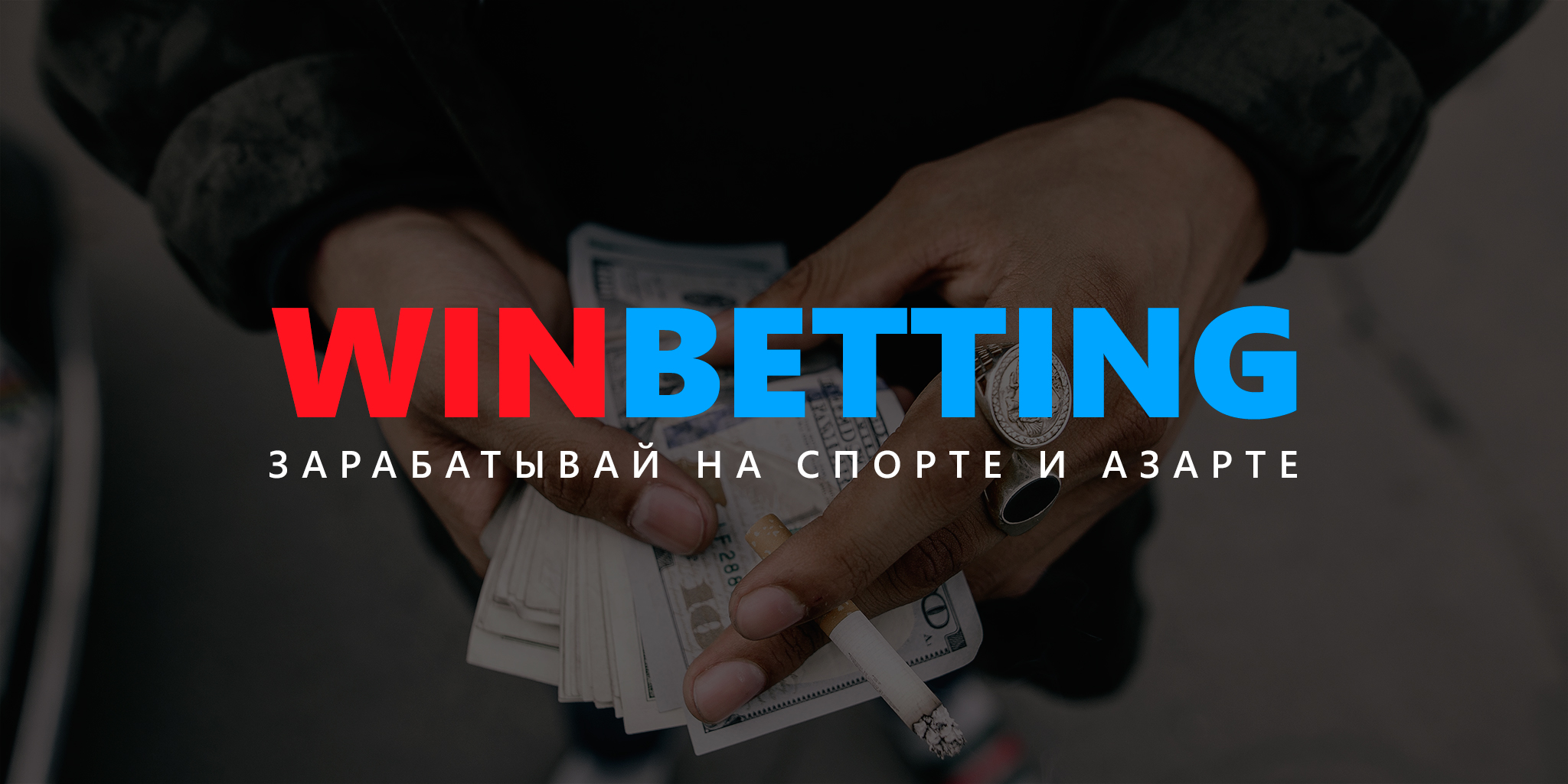 Ставки на спорт, Ставки на хоккей, Ставки на футбол