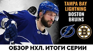 Тампа прошла Бостон. Итоги серии