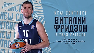 Виталий Фридзон продолжит выступать за БК «Зенит»!