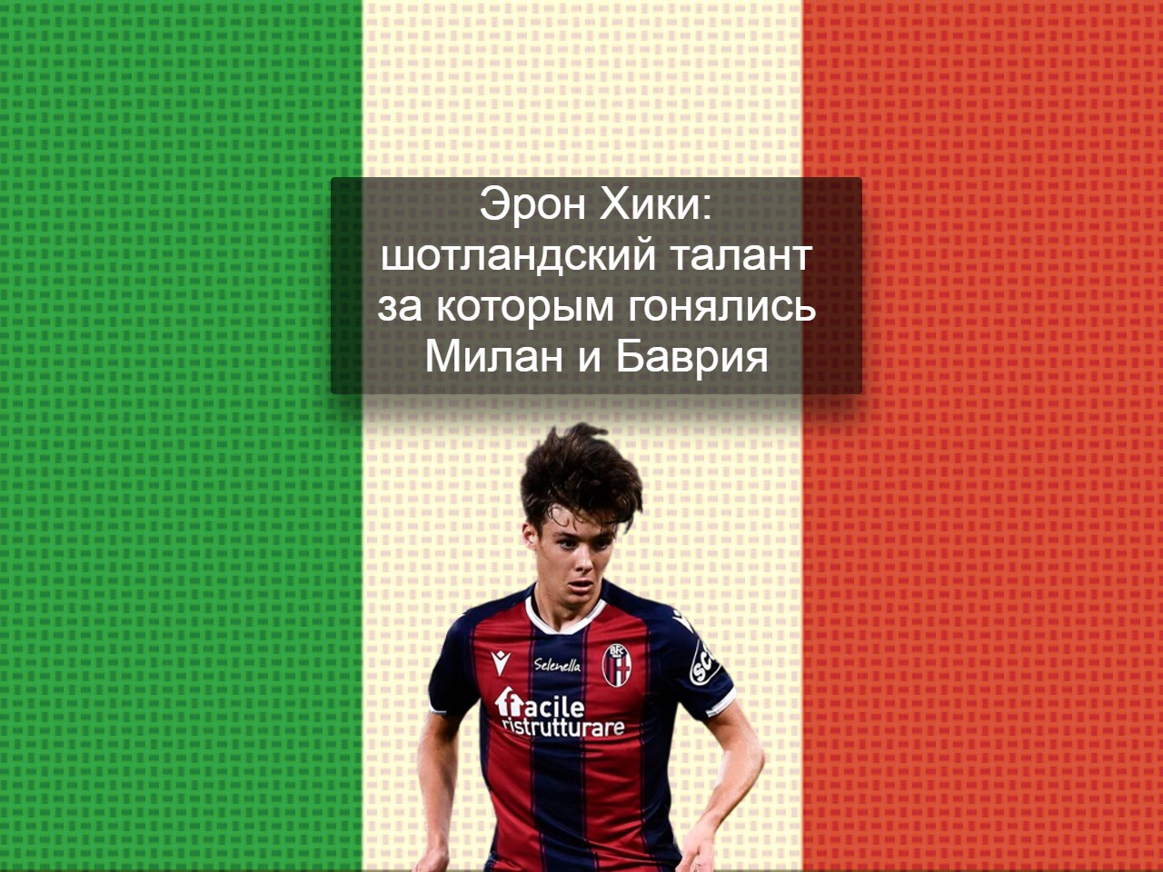 Милан, Серия А Италия, Лион, Аарон Хики, Селтик, Болонья, Бавария