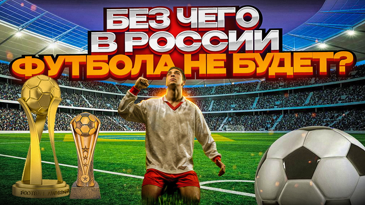 «Элитарный клуб» русского футбола