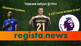 Событие в АПЛ, которого не было 18 лет, Обамеянга ограбили, Черышев выбрал футбол. Новости прошедшей недели
